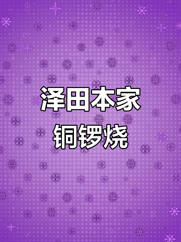 泽田本家铜锣烧汉堡,斑斓奶油与双拼薯的奇妙组合