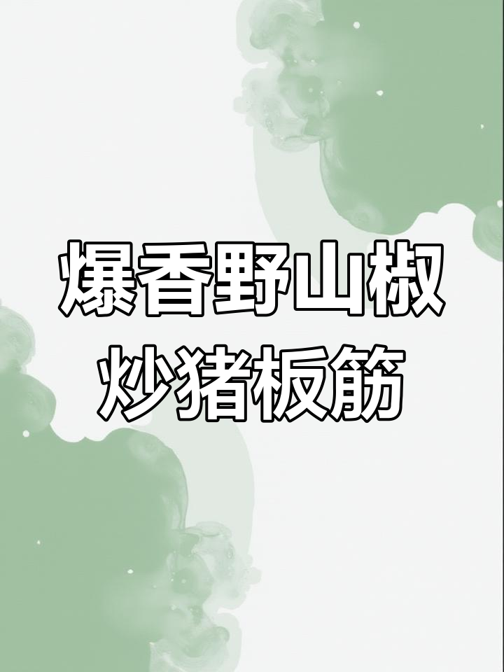 野山椒炒猪板筋,脆嫩又美味!家常做法大揭秘