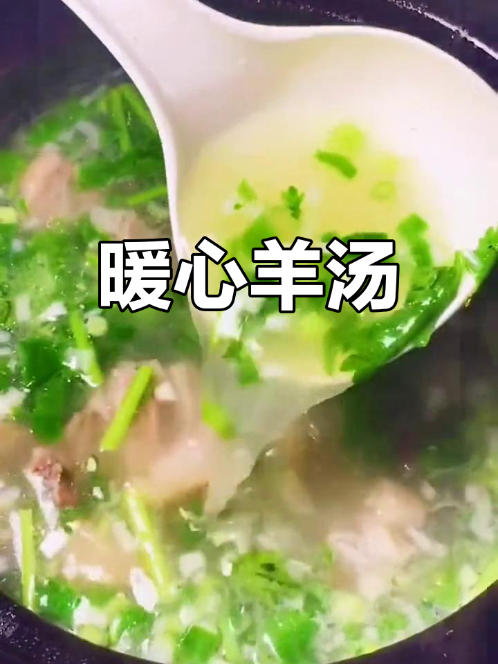 寒冬里,一碗热腾羊肉汤,温暖身心,健康长寿!