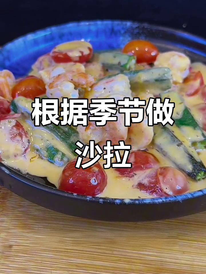 冬季温暖沙拉,夏季清爽冷沙拉,季节变换也能美味