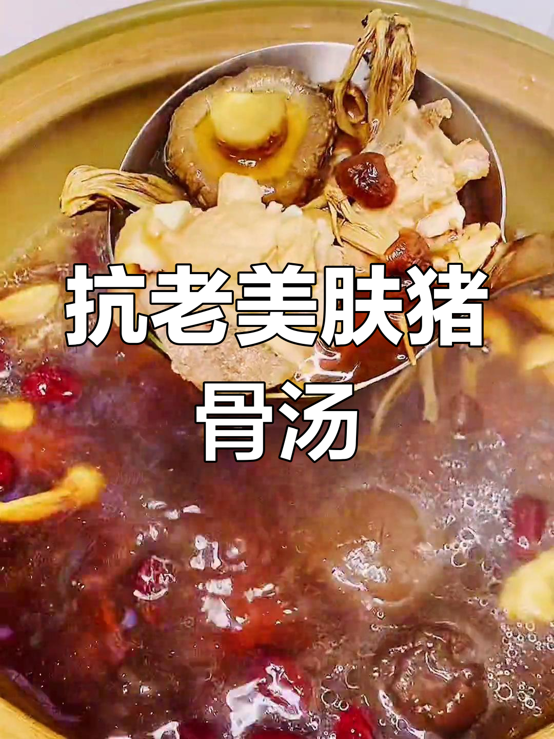 茶树菇姬松茸猪骨汤,抗衰老美容养颜