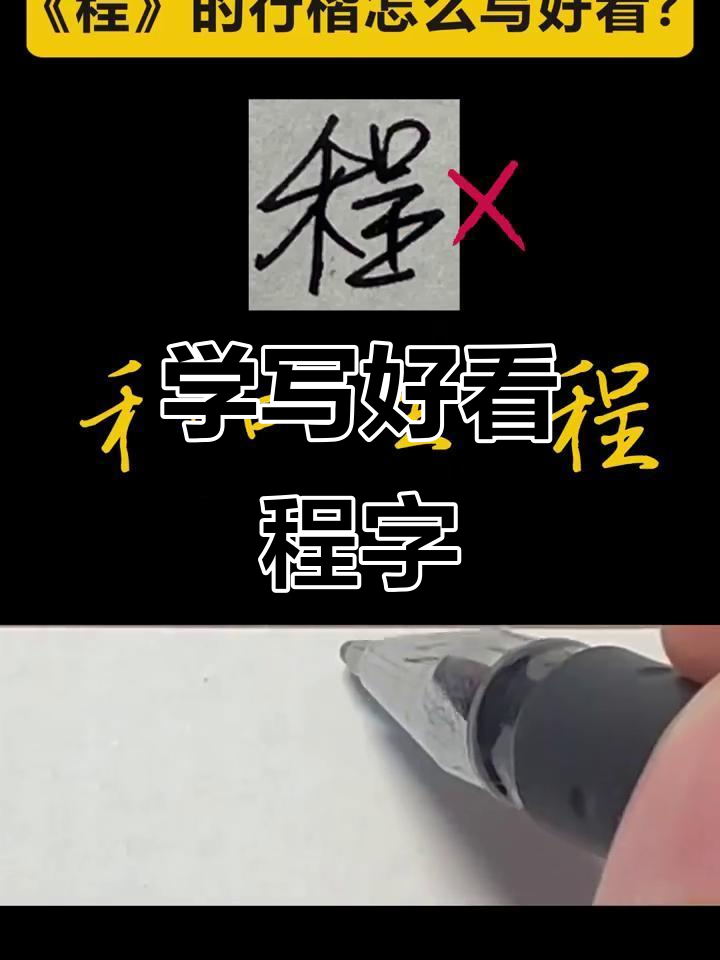 硬笔书法技巧:如何写好“程”字,步骤全解析