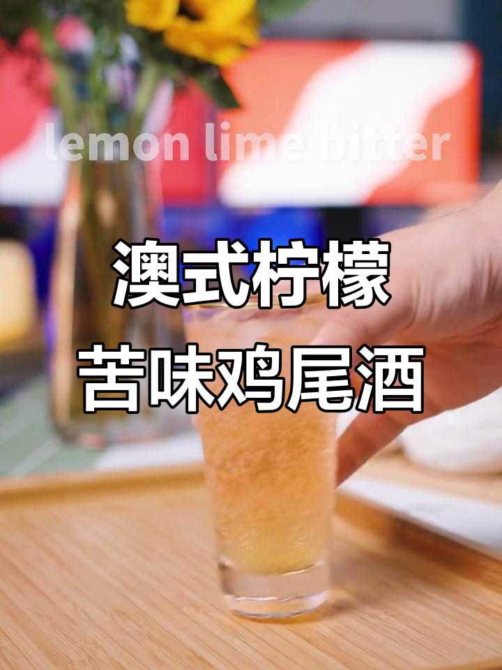 澳洲土著风味,柠檬苦味鸡尾酒的独特体验