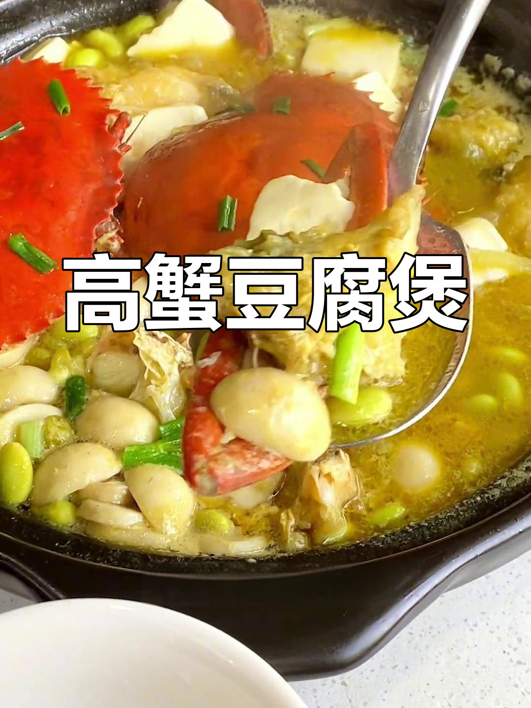 蟹肉豆腐煲,汤汁鲜美,蘑菇与毛豆的完美搭配