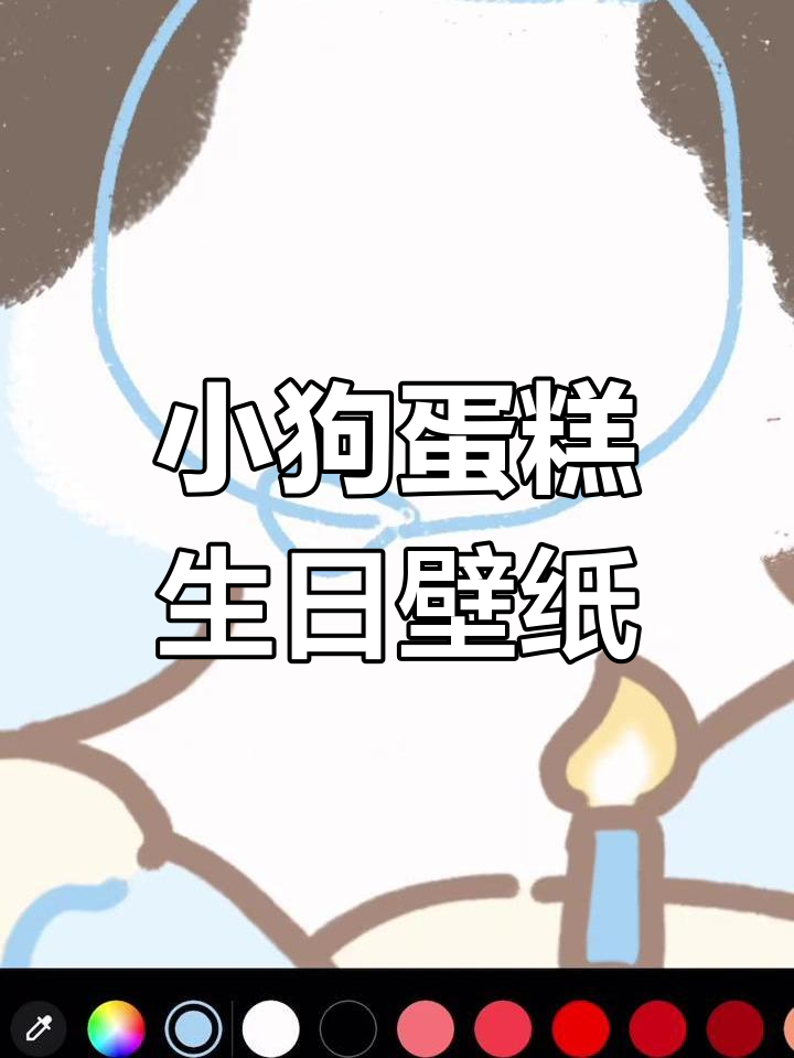 用小狗蛋糕装饰你的生日壁纸,画出满屏的可爱风格