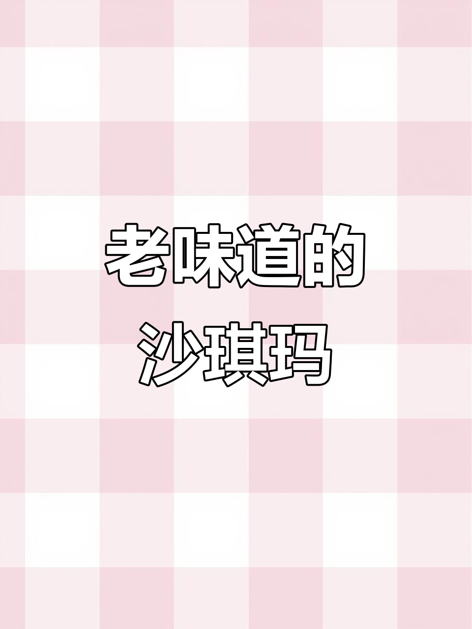 8090后最爱的老式沙琪玛,硬脆香甜让人怀念童年味