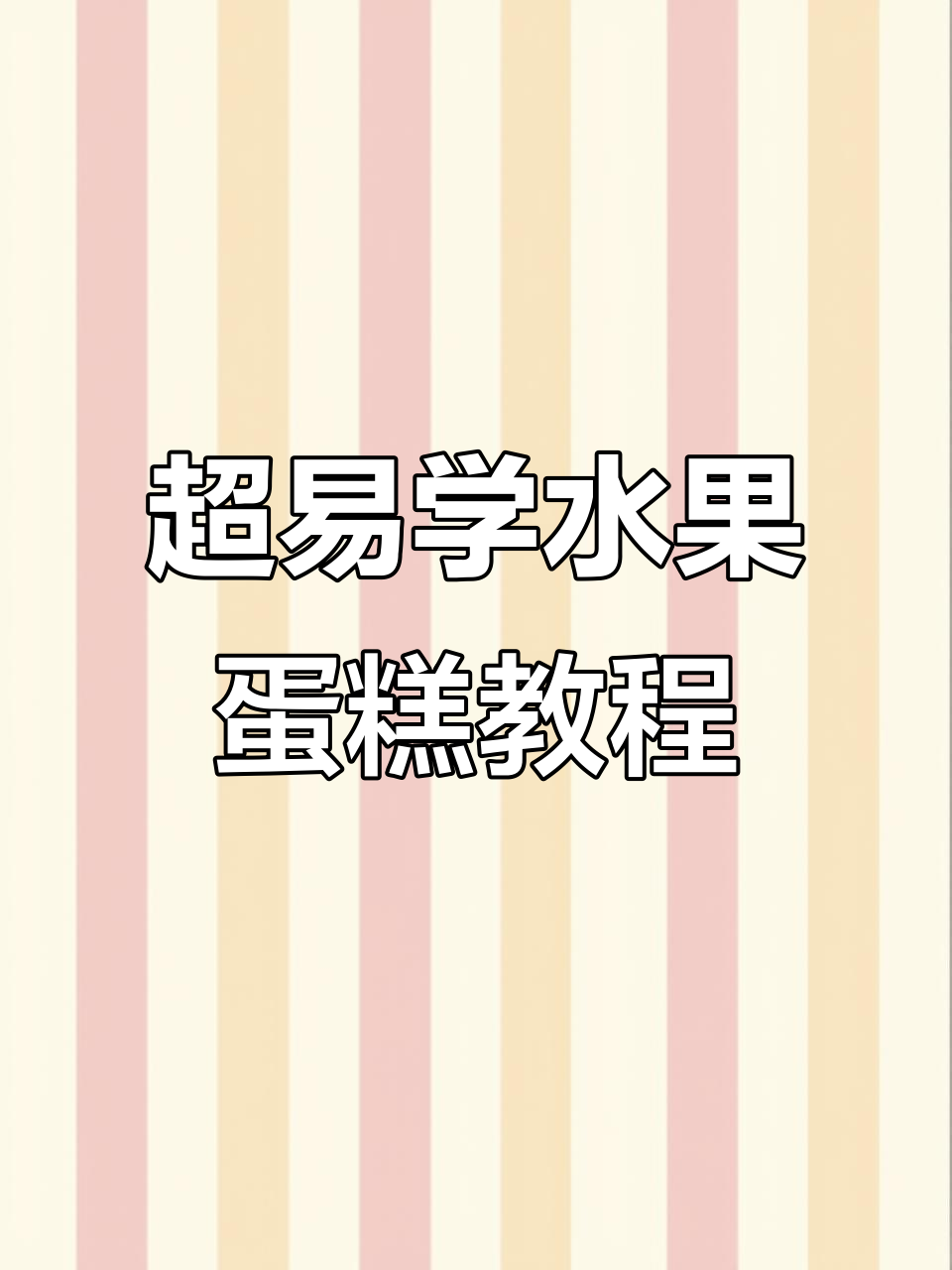 简单步骤教你做网红简约水果蛋糕,零基础也能轻松上手