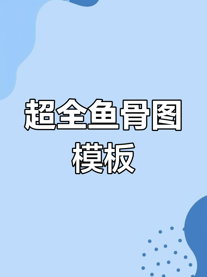 鱼骨图模板大公开,31页精美设计轻松搞定!