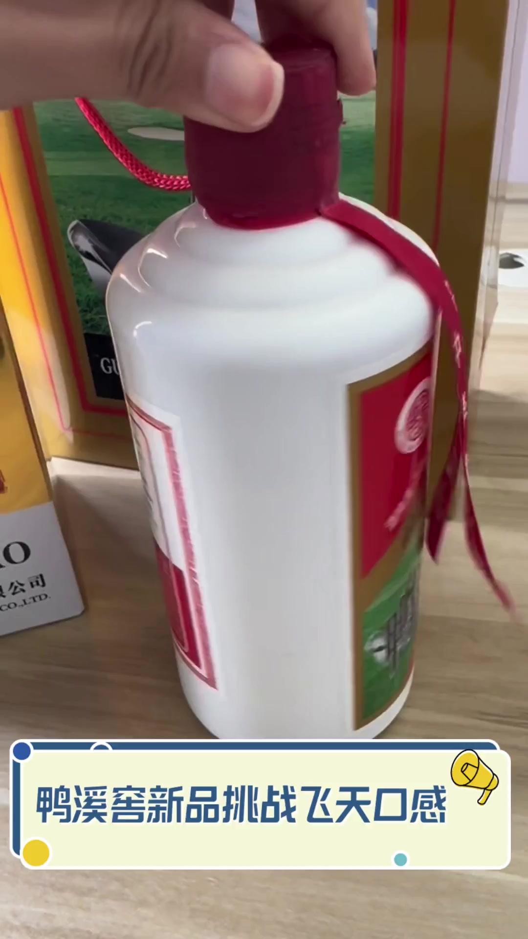 鸭溪窖新品挑战飞天口感