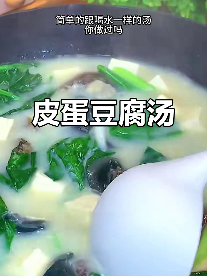 皮蛋豆腐汤,鲜香滑嫩,做法超简单