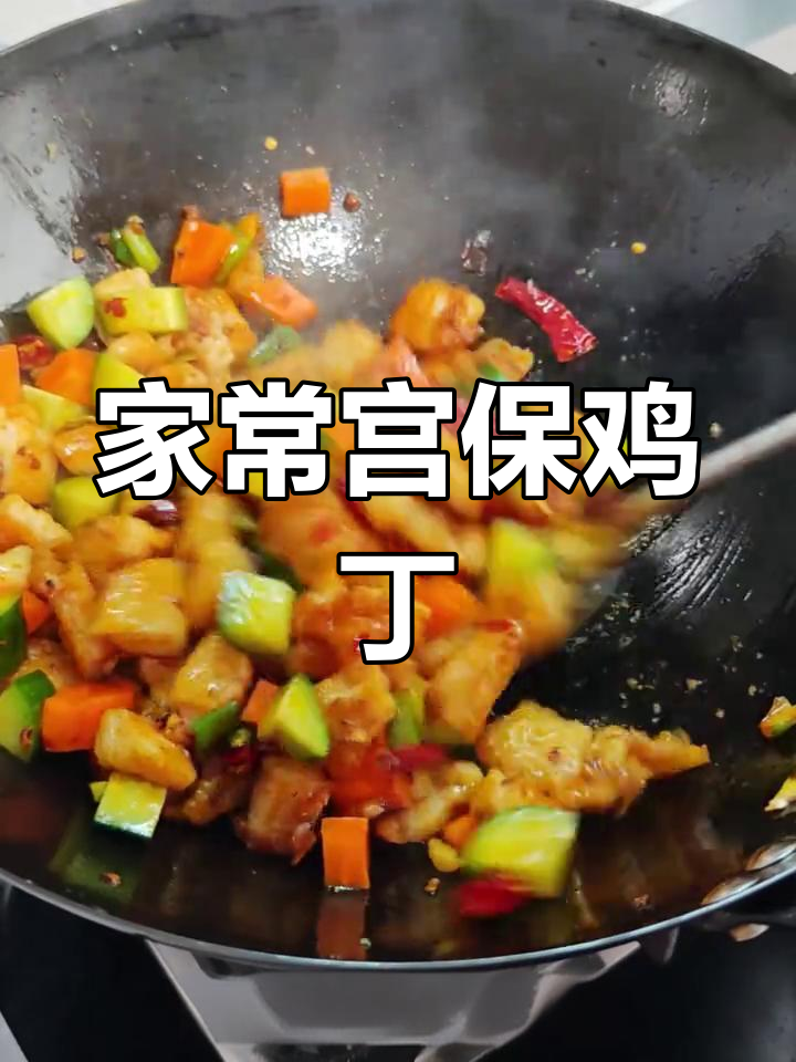 宫保鸡丁家常做法,鲜嫩下饭超美味