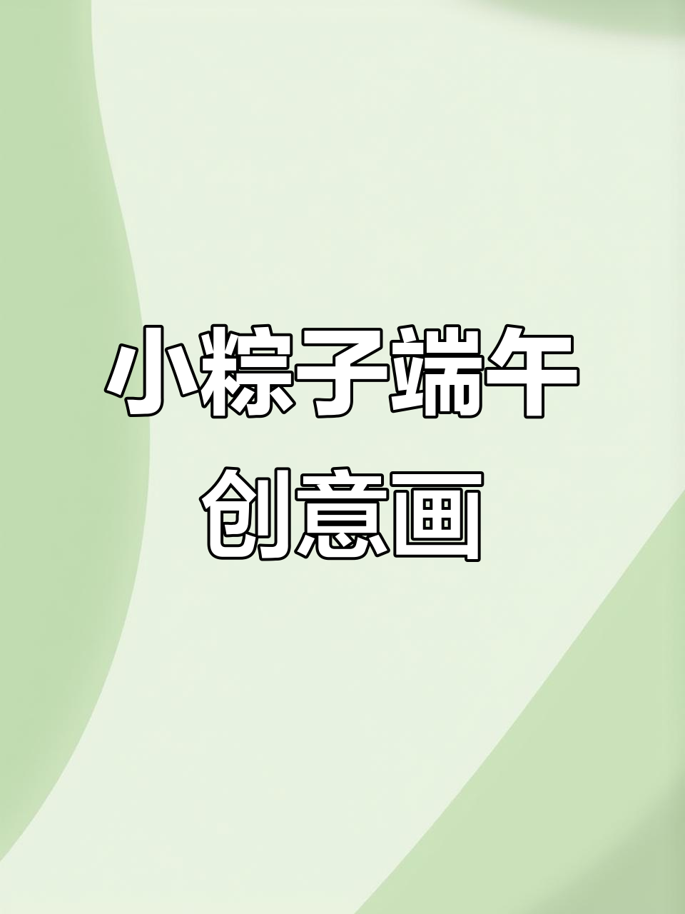 端午节小粽子创意画,简单又可爱