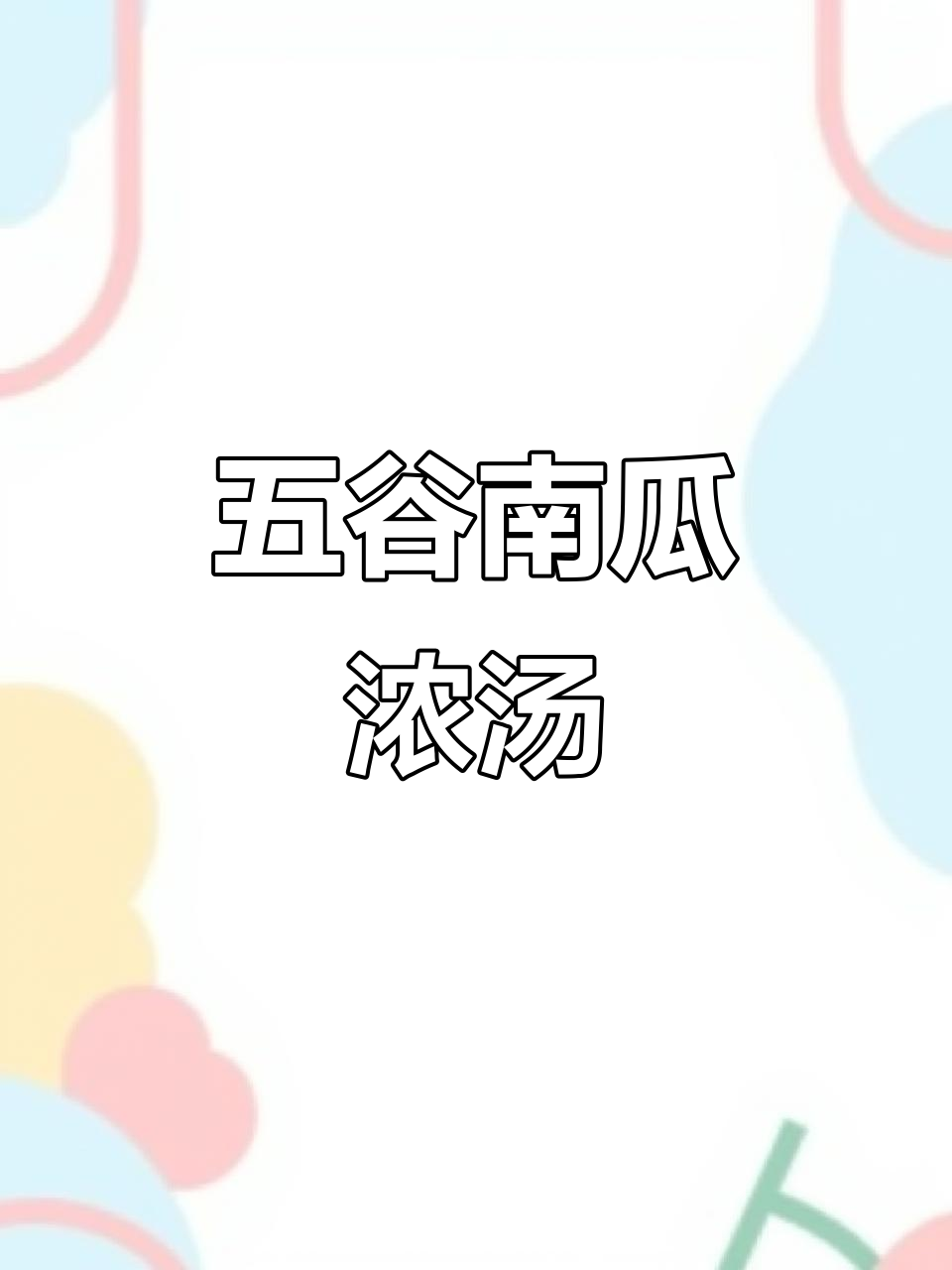 南瓜山药五谷豆浆,营养又好喝!