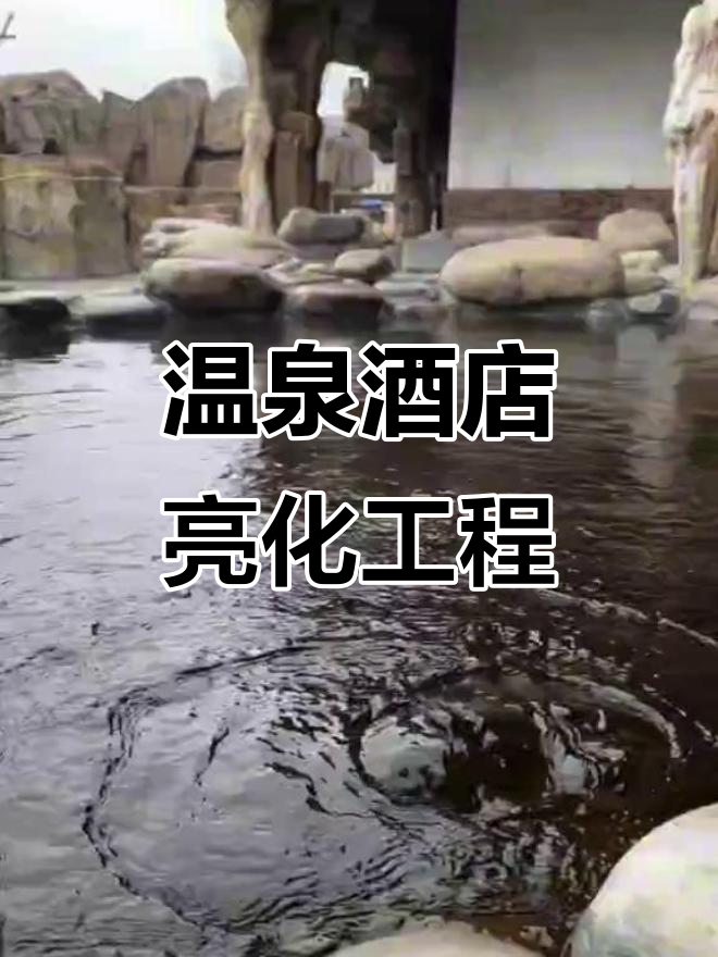 东汤金汇温泉酒店室外亮化工程完工,温泉体验更炫彩
