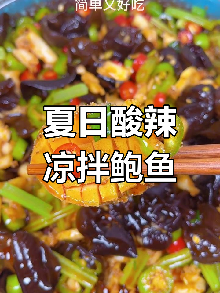 夏季爽口凉拌鲍鱼,酸辣泰式风味汁加持更诱人