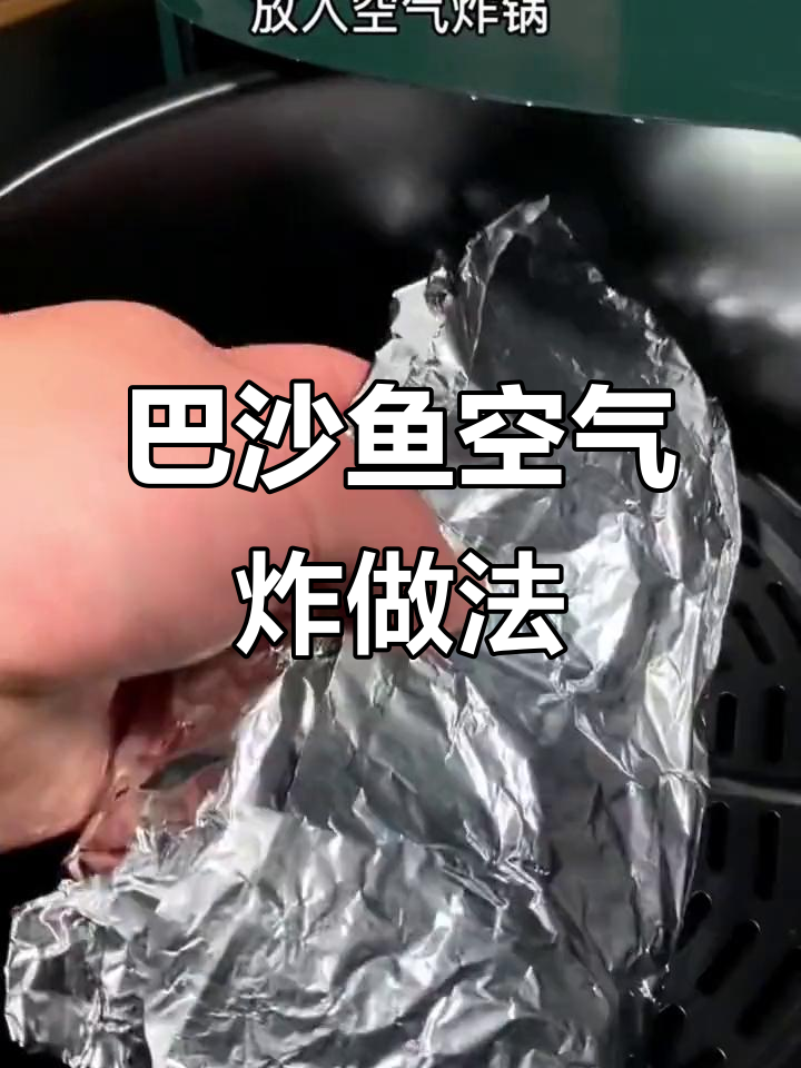 空气炸锅轻松做巴沙鱼,烤出神仙美味!