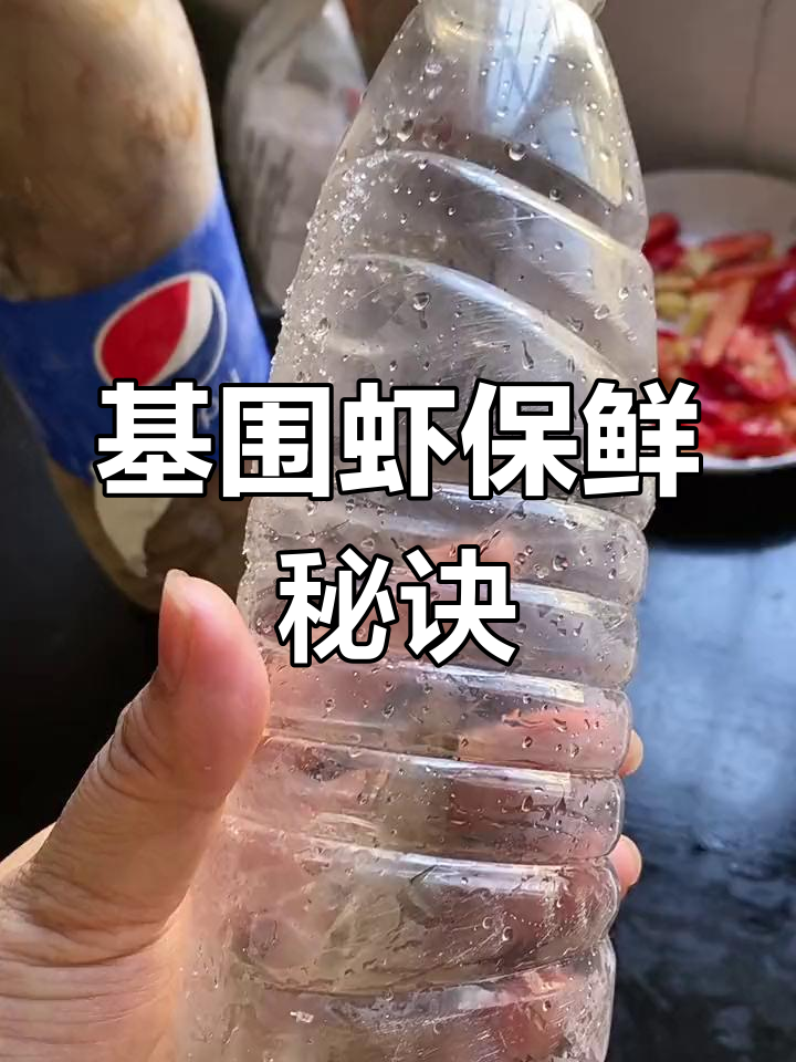 保存基围虾的小窍门,避免发黑变白,过年也能保持新鲜!