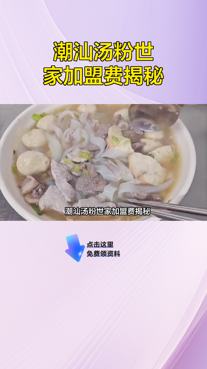 潮汕汤粉世家加盟费揭秘