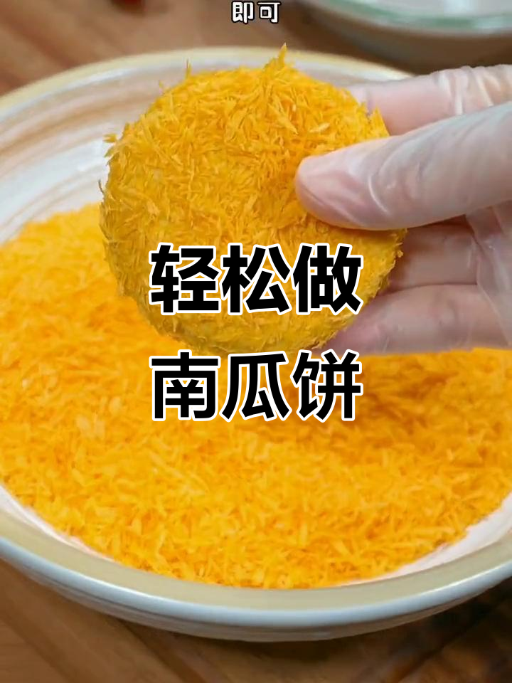 南瓜饼外酥内嫩，做法超简单！
