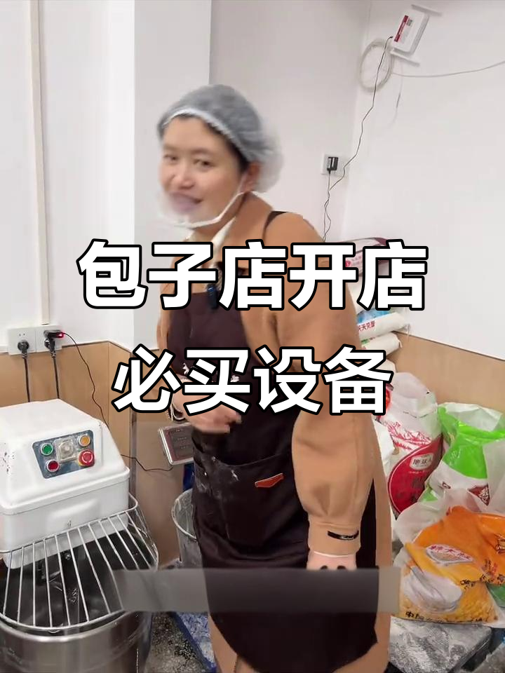 开包子店必备设备清单,轻松搞定!