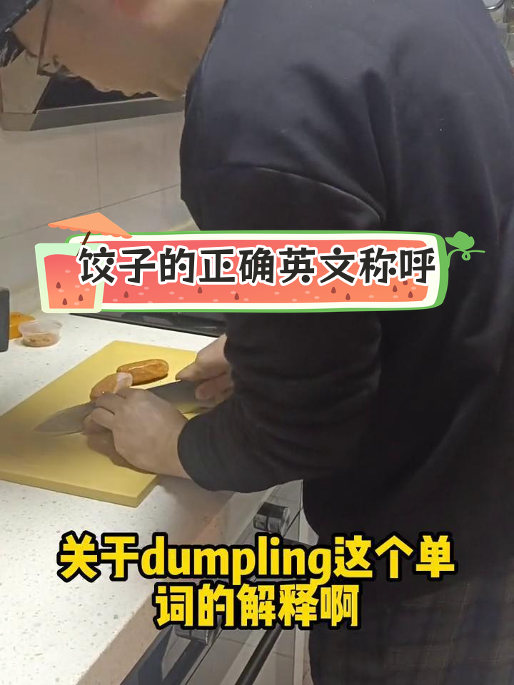 饺子英语怎么说?