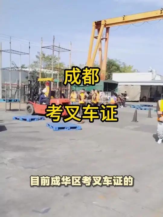 成都市成华区考叉车证在哪里报名?考叉车证要多少钱?目前成华区考叉车证的报名点位于成华区建材