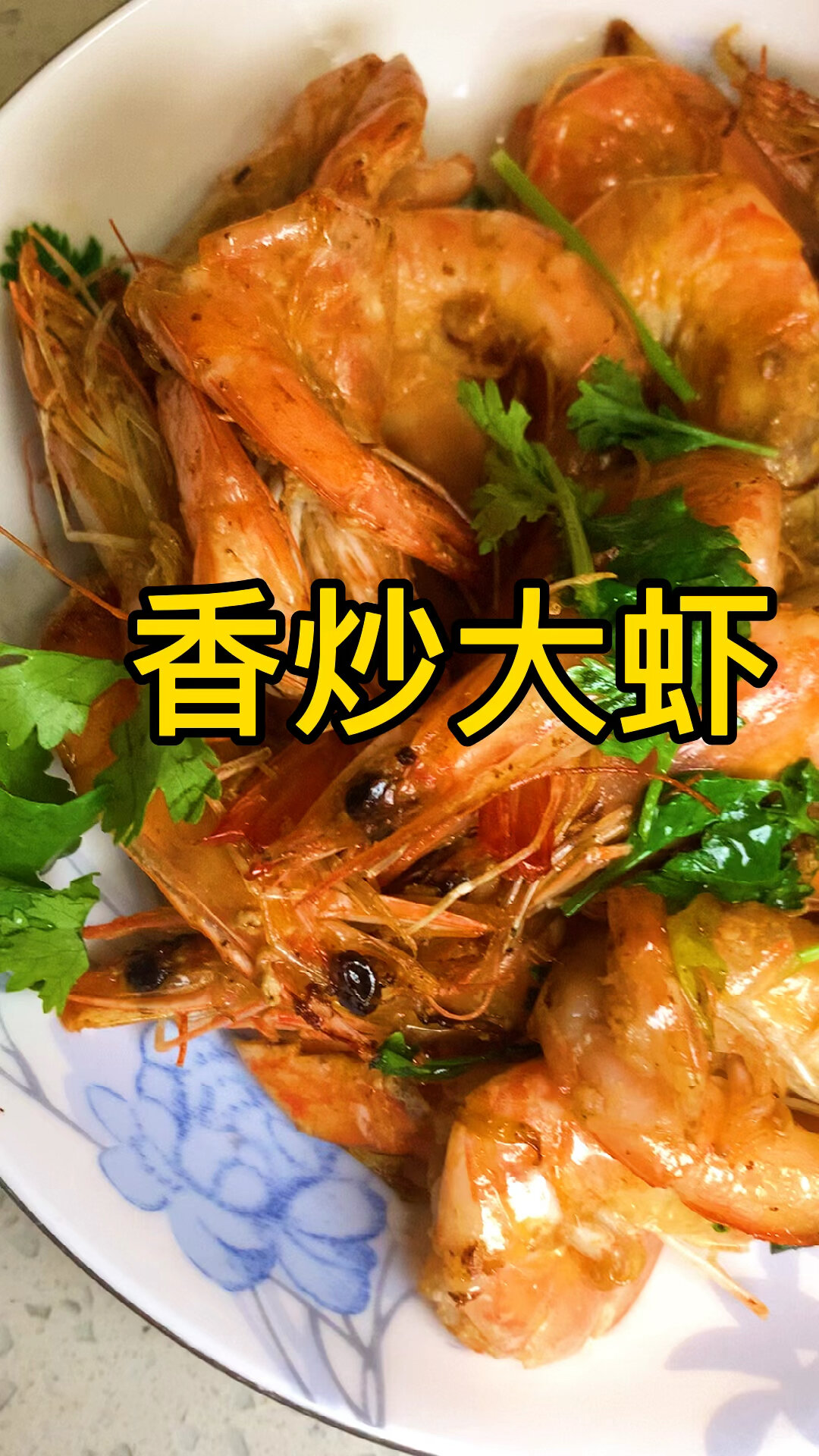 家常版炒虾,简单美味一周吃两次孩子不缺钙～
