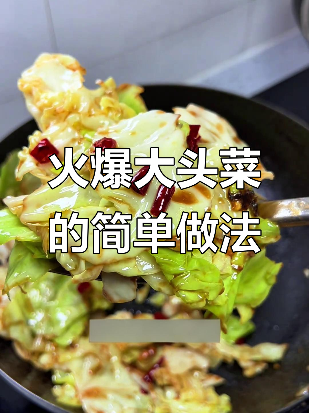 大头菜炒出饭店味,脆嫩又入味!