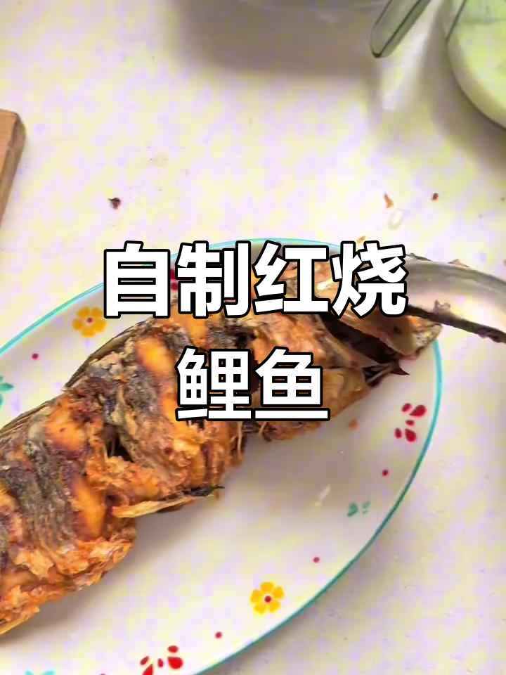 红烧鲤鱼,家常味十足!亲手做的地方特色美食