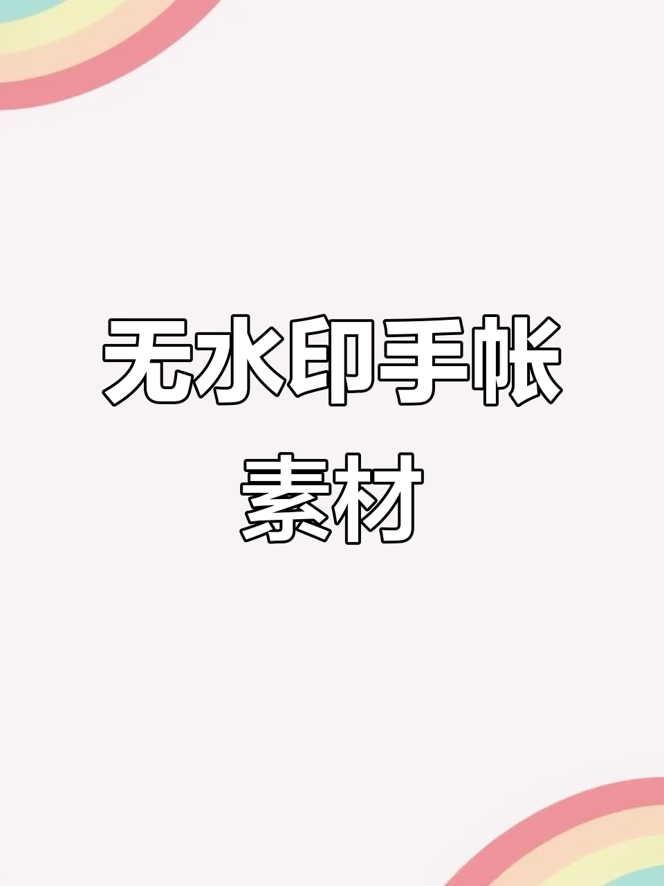 手帐素材大公开,无水印高清图片来啦!