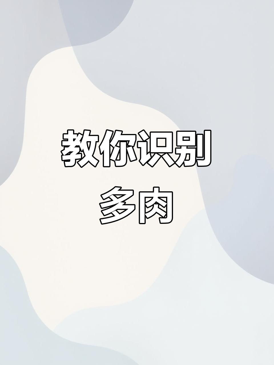 多肉植物识别的秘密,轻松掌握9种常见品种