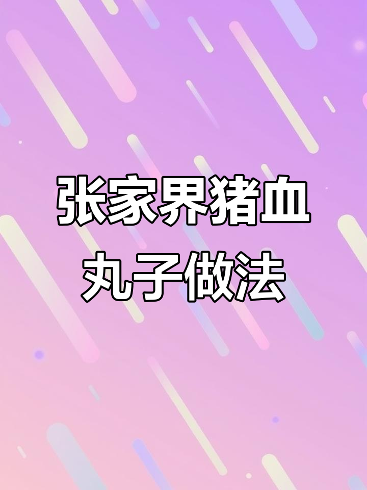 湖南张家界猪血丸子，搭配辣椒豆豉蒸出独特风味