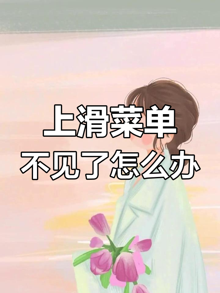 苹果手机13上滑菜单消失?教你快速恢复