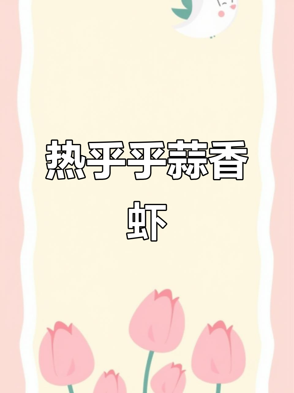 西班牙蒜油虾,热腾腾的香气让人无法抗拒