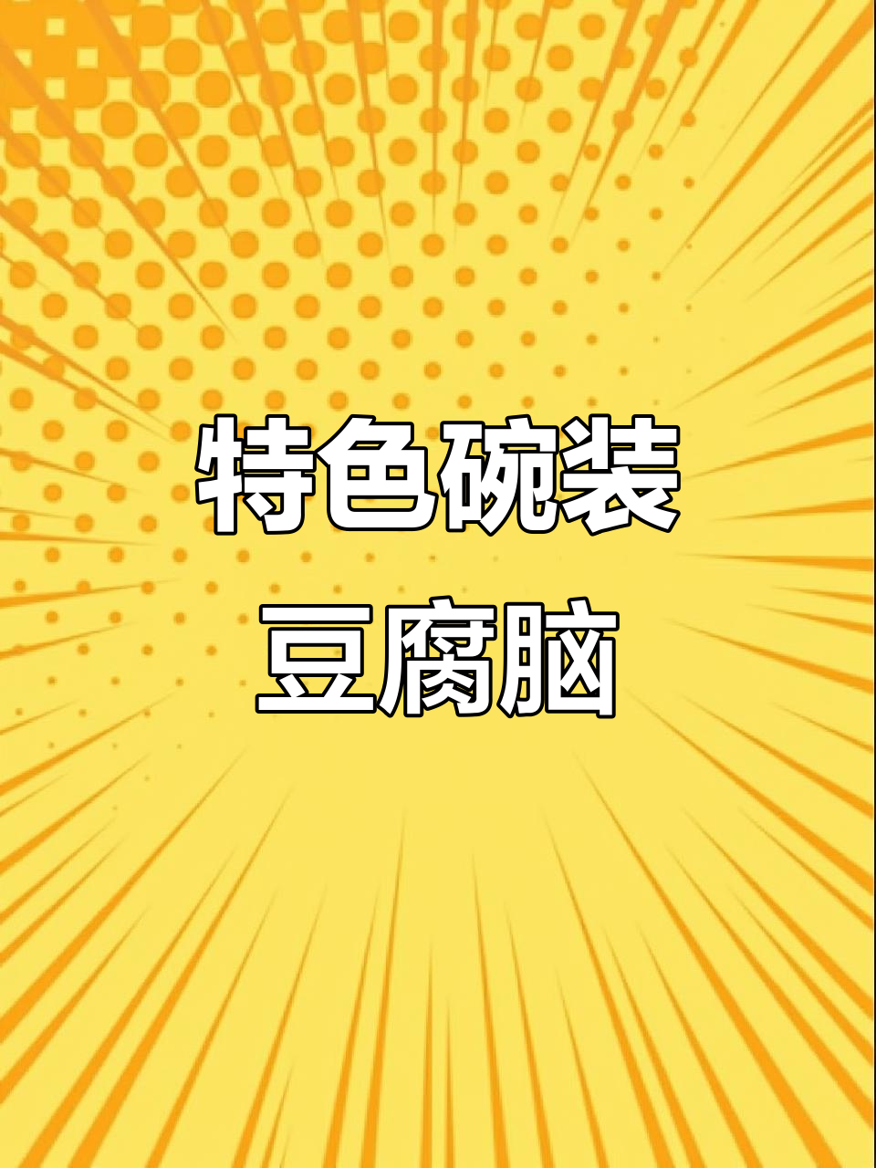 蒸箱豆腐脑，滑嫩口感搭配鸡汁，独特美味令人陶醉