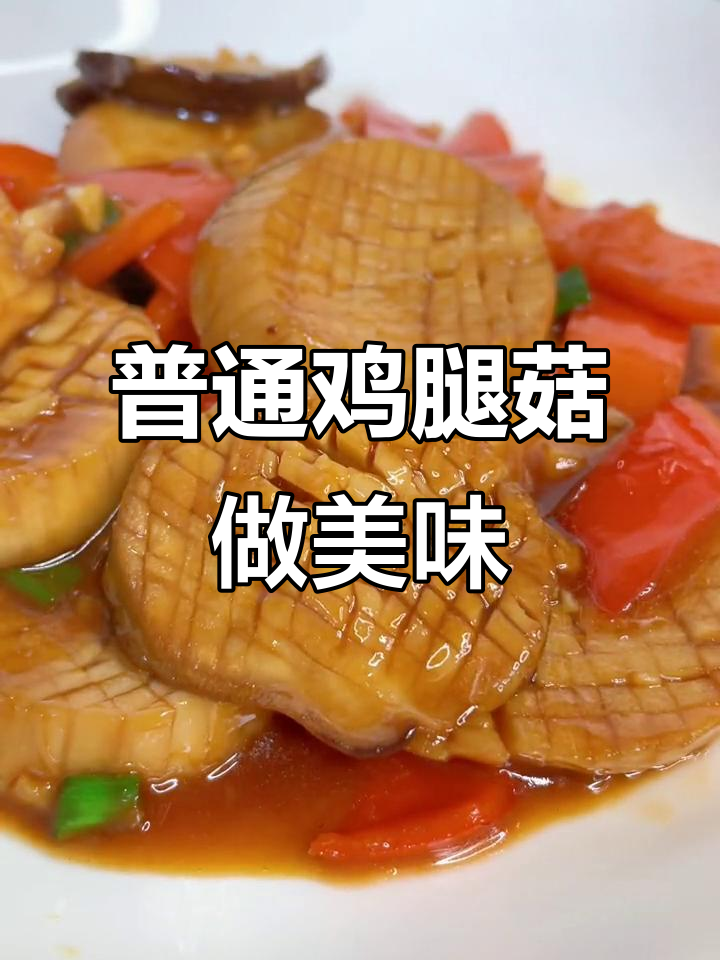 鸡腿菇变“素鲍鱼”,做法超简单,味道一绝!