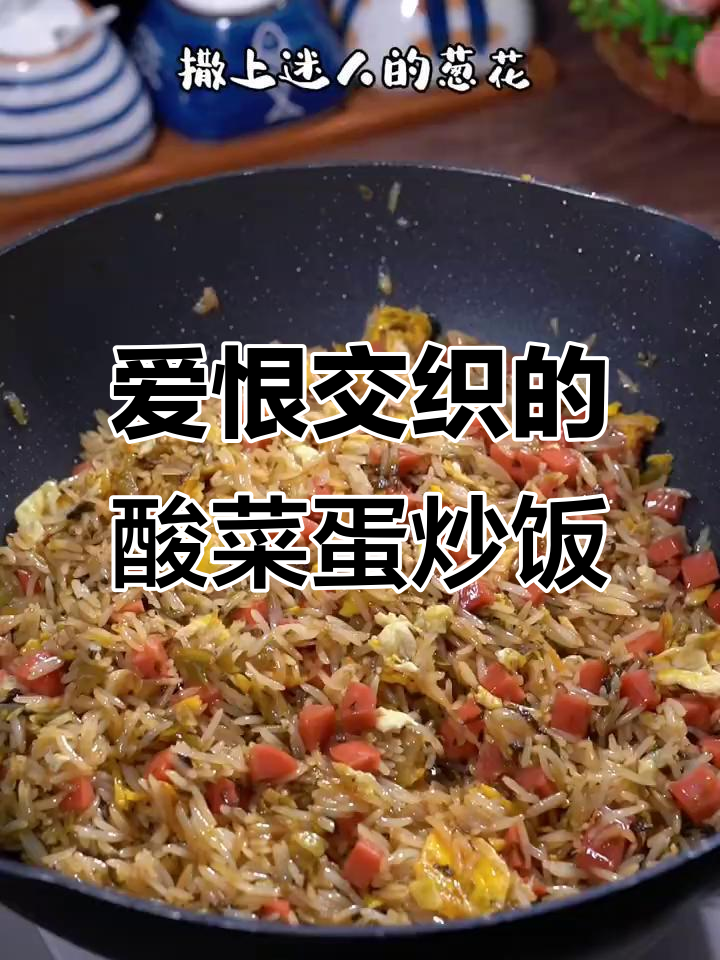 酸菜蛋炒饭，烟火般的爱情与昙花一瞬的美丽