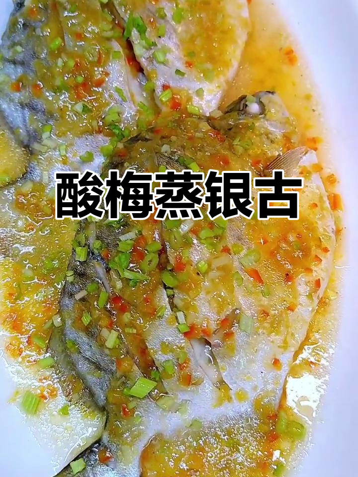银古鱼搭配酸梅蒸制，鲜美不腻，口感独特