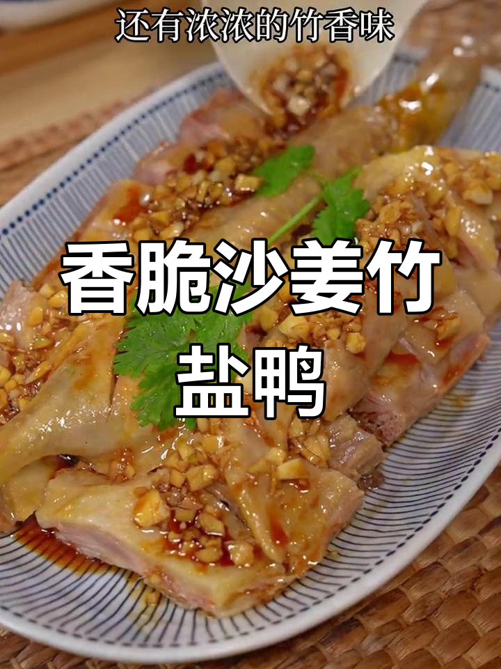 沙姜竹盐鸭,皮脆肉嫩,香气扑鼻!