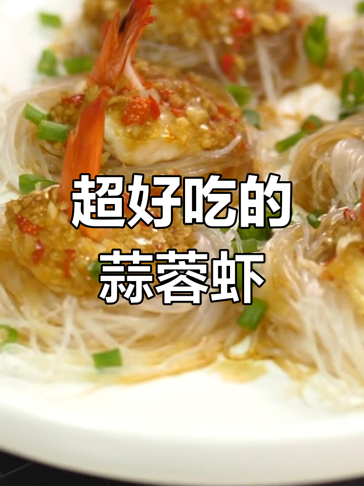 本地蒜蓉虾,老少皆宜的爆款美味