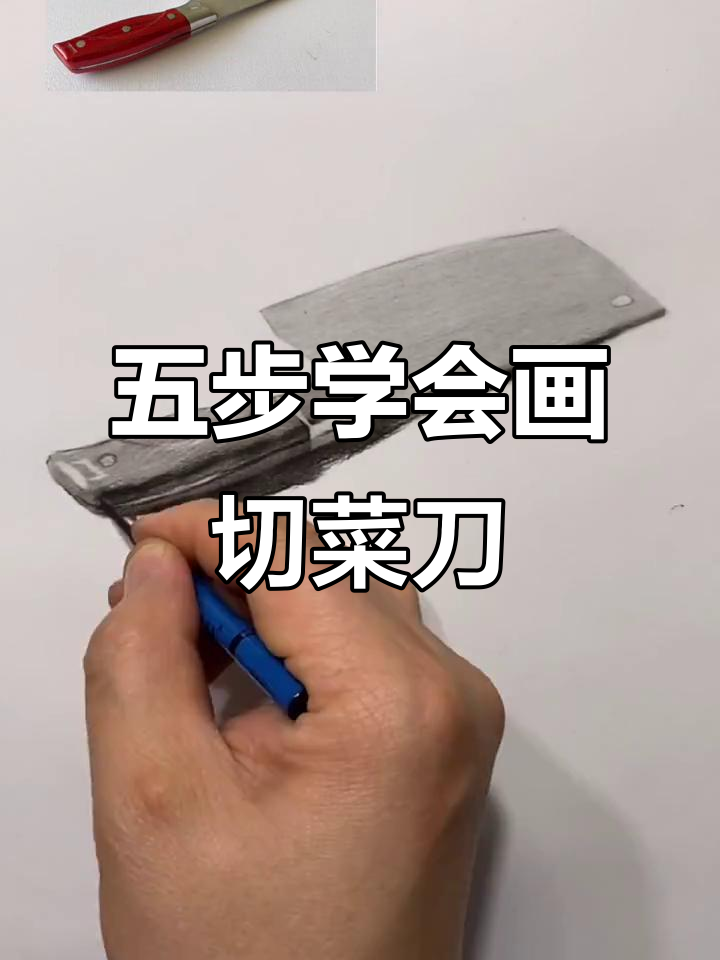 切菜刀素描技巧,五步轻松掌握