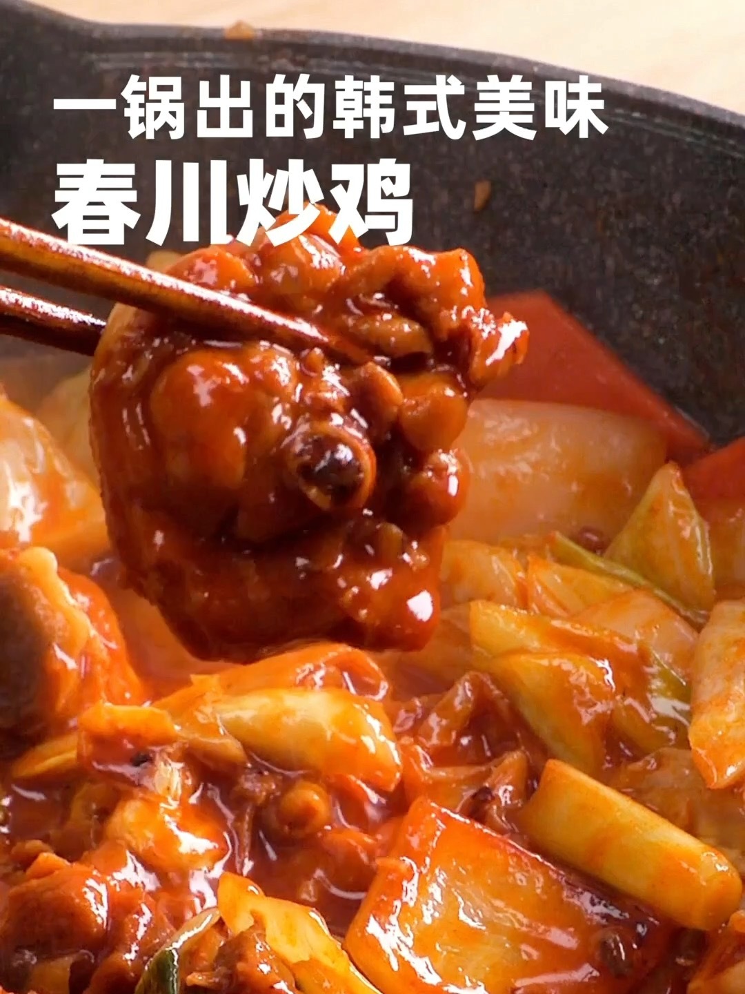 春川炒鸡|甜辣浓郁 韩剧同款!
