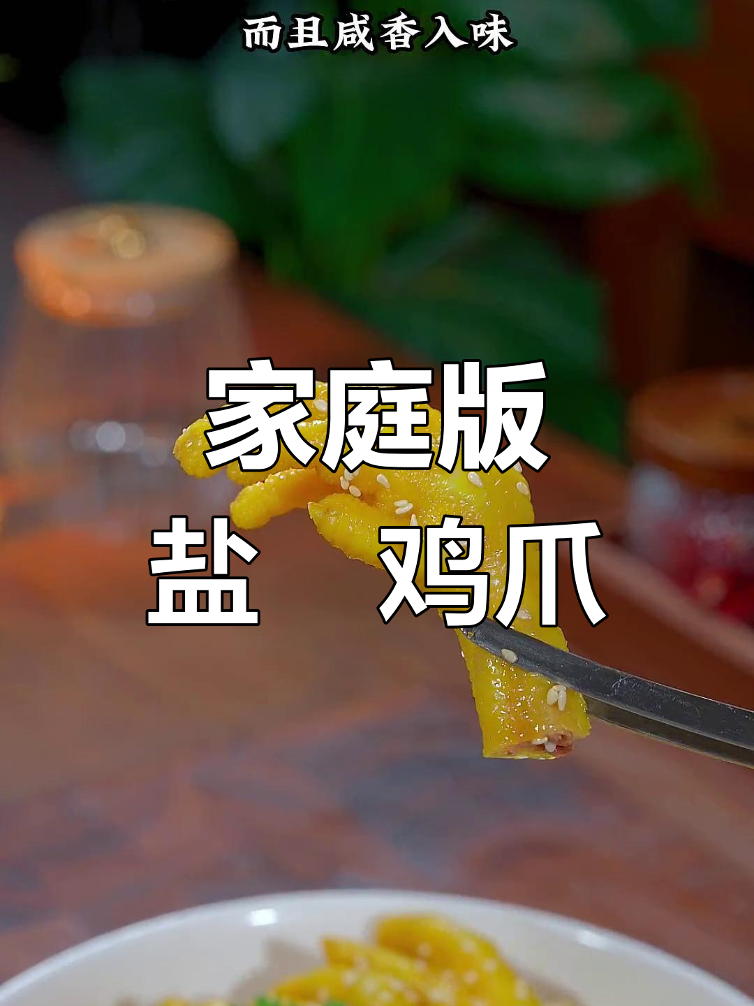 在家轻松做盐焗鸡爪,金黄诱人,味道堪比熟食店!