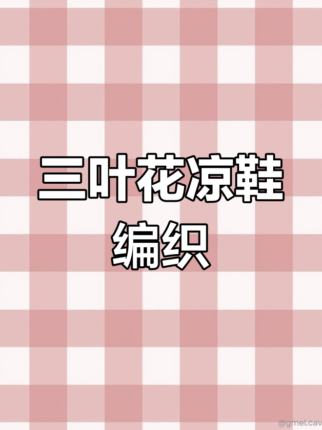 手工编织复古凉鞋教程,轻松学会三叶花短靴