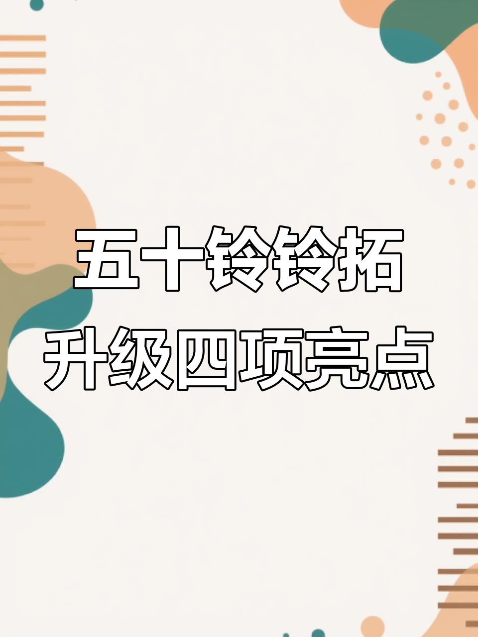 2025款五十铃铃拓升级全解析:四大亮点提升表现