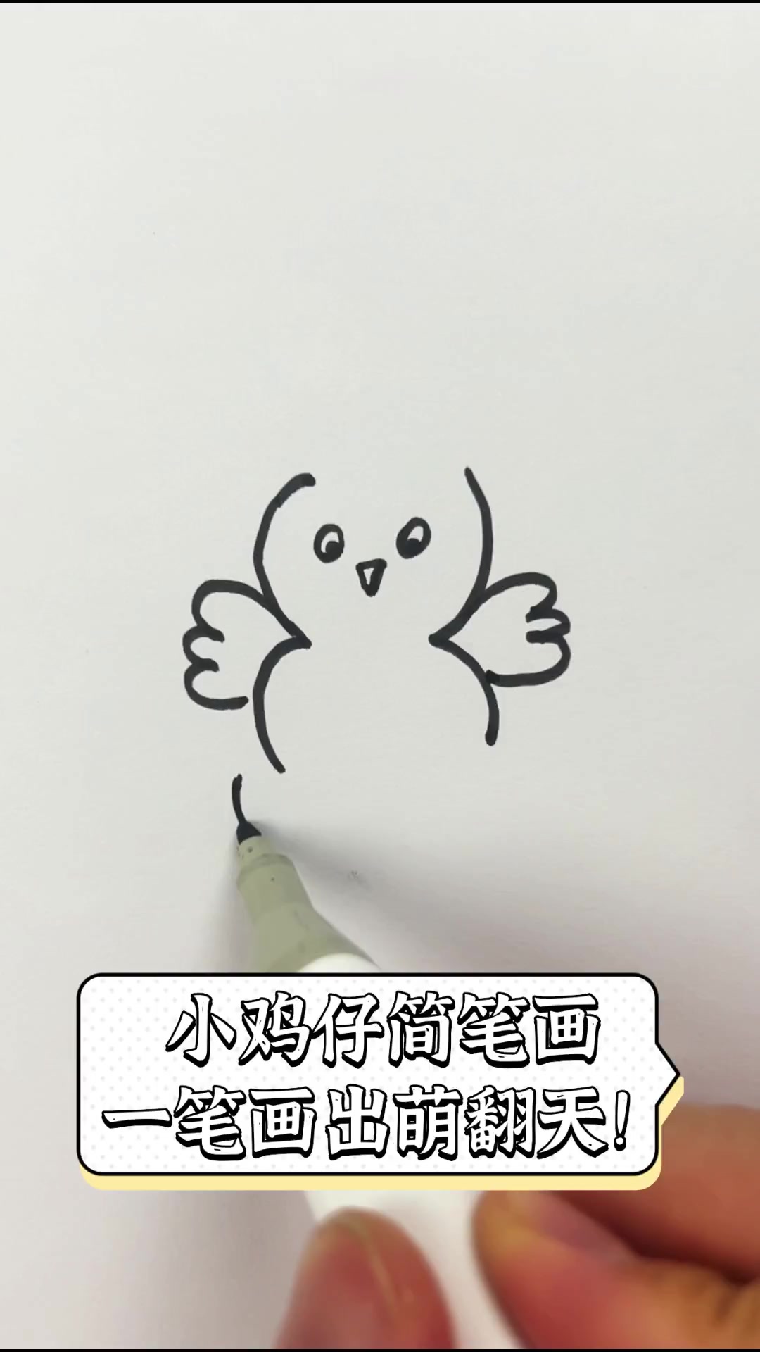 小鸡仔简笔画,一笔画出萌翻天!