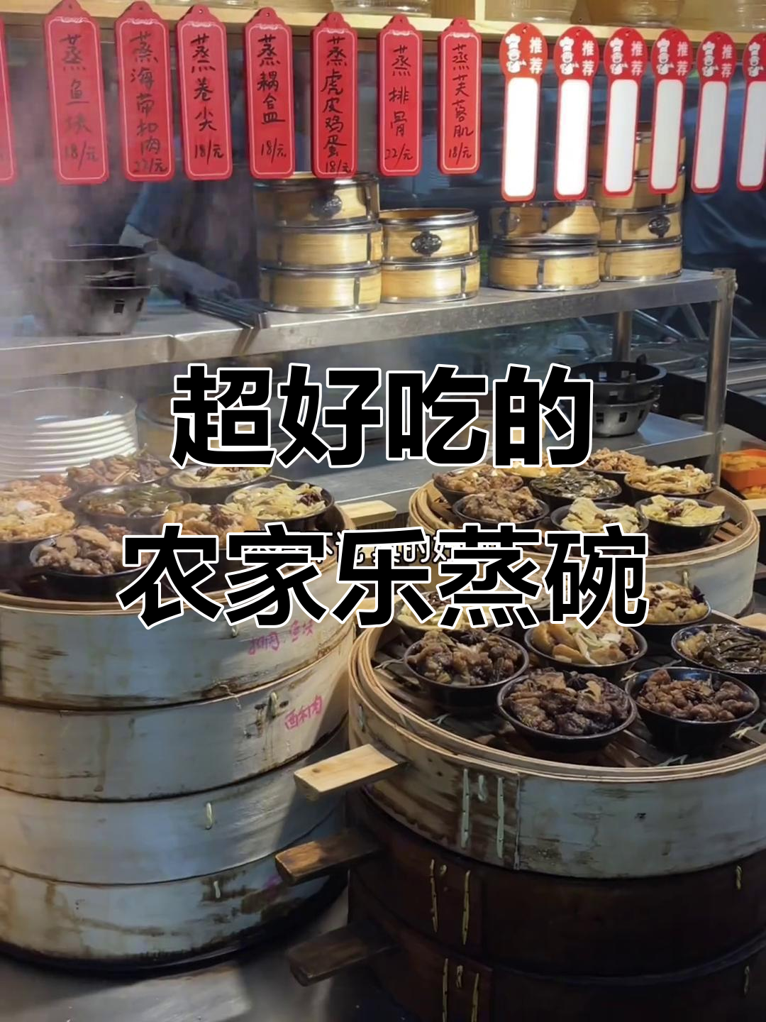 聊城农家乐蒸碗，新鲜又美味！
