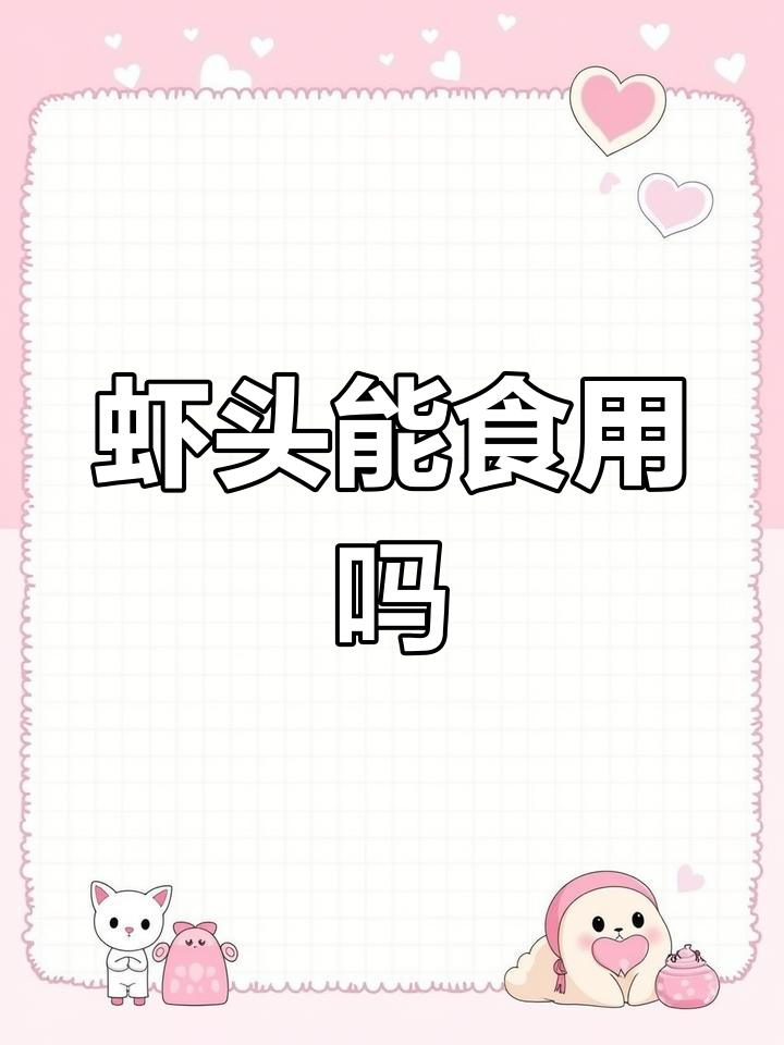 小龙虾头部能吃吗?