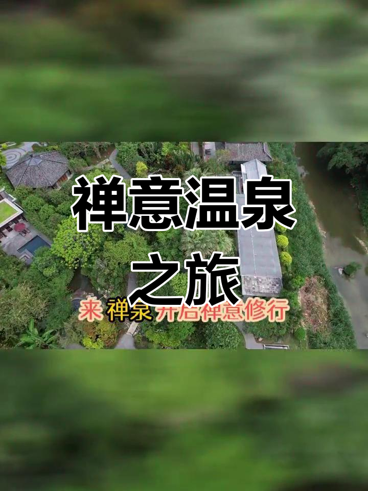 禅泉度假酒店:日式汤池与室内温泉,隐士体验两百年菩提树见证