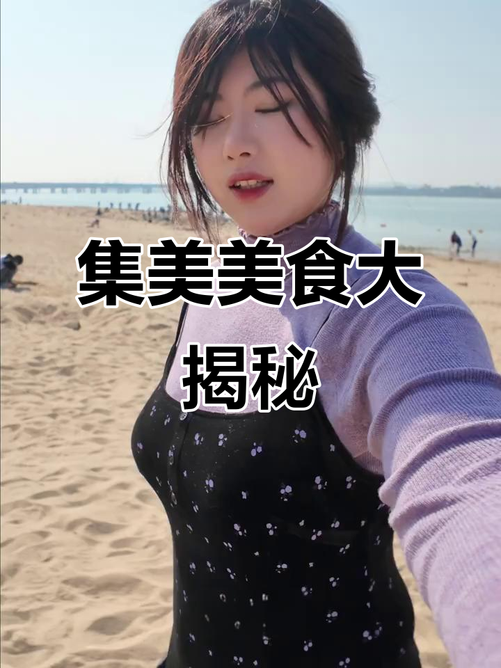 厦门集美隐藏的宝藏,杨府酱麻糍和炸醋肉必试